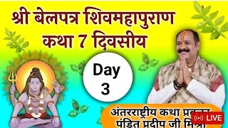 Day3 बेलपत्र शिव महापुराण कथा मध्य प्रदेश panditpradipmishra katha storyinhindikatha [upl. by Chatav]