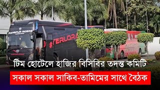 সাকিবতামিমের সাথে বিসিবির তদন্ত কমিটির বৈঠক শুরু  BPL 2024 [upl. by Alard]