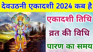 dev uthani ekadashi 2024 date  देवउठनी एकादशी कब है 2024  dev uthani gyaras date 2024 kab hai [upl. by Betsy136]