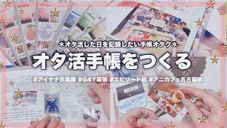 【オタ活手帳】オタ活手帳つくり🫧ムビナナやG4Y幕張、エピ凪などのオタ活した日を記録したいオタクの手帳の中身2024 オタクの手帳 手帳の中身 週末野心手帳 [upl. by Ateuqram]