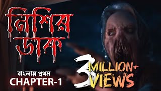 From নিশির ডাক Tv Series । Chapter1। From S1 Complete2022 [upl. by Marcelo200]