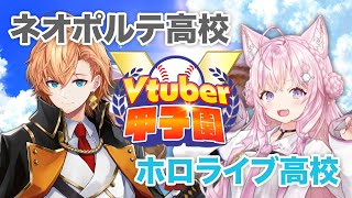 【 春のVtuber甲子園 】ネオポルテ高校 vs ホロライブ高校 リーグ戦 【パワプロ2023】 [upl. by Dlanor]