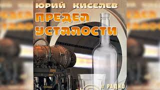 Предел усталости Юрий Киселёв радиоспектакль слушать – Театр у микрофона [upl. by Temme]