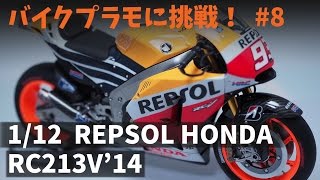 Building TAMIYA 「112 REPSOL HONDA RC213V14」 [upl. by Defant584]