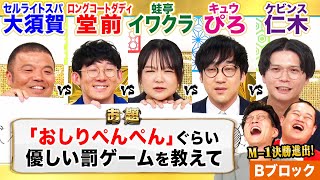 【大喜利グランプリ】ロングコートダディ堂前×蛙亭イワクラ×セルライトスパ大須賀×キュウぴろ×ケビンス仁木が大喜利！出川哲朗ホリの代読！MCモグライダー M1決勝進出！＜Bブロック＞ まいにち大喜利 [upl. by Moran598]