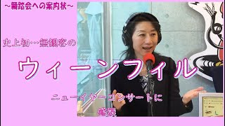 史上初…無観客の、ウィーンフィル・ニューイヤーコンサートに感涙～「舞踏会への案内状」クローネマキコ [upl. by Irabaj]