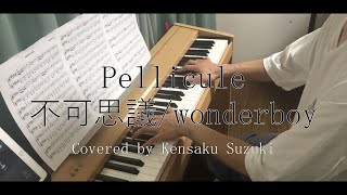 「Pellicule」不可思議wonderboy カバー ピアノ弾き語り [upl. by Arber]