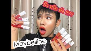 Maybelline super stay matte ink swatches ถูกและดี สีโคตรสวย 💕🔥🔥 [upl. by Argus451]