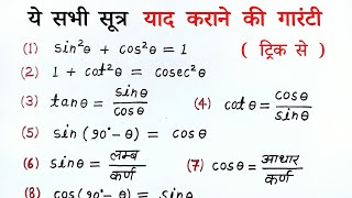 त्रिकोणमिति के सभी सूत्र  trigonometry all formulas list class 10th  trikonmiti sutra  all ganit [upl. by Coshow152]