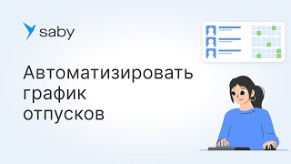 Как составить график отпусков в Saby [upl. by Oiluarb]