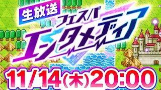 【フェスティバトル】【参加型】次回フェスバエンタメディア11月14日放送決定です！！【フェスバ】 [upl. by Meares]