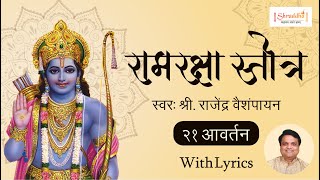 Ram Raksha Stotra श्रीरामरक्षास्तोत्र with Lyrics  Ram Raksha Stotra 21 Times  राम रक्षा स्तोत्र [upl. by Sirhc]