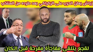 زياش يعلن الحرب على الركراكي بعد طرده من المنتخب و الجزائر تتدخل، و لقجع يتلقى مفاجأة سارة قبل الكان [upl. by Morey]