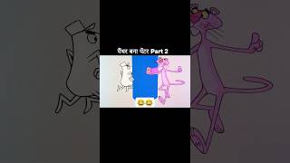 पैंथर बना पेंटर Part 2 shorts funny cartoon [upl. by Anialem391]