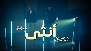 BiGSaM amp Siilawy  Ountha Official Music Video  بيج سام و سيلاوي  آنثى [upl. by Sayers902]