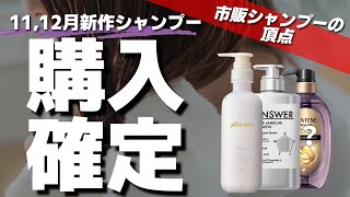 【正直にレビュー】美容師ですが驚いております・・・今月来月発売のおすすめの市販シャンプーを徹底的に紹介しますジアンサー、プリュスオーの新作がヤバいです。。。 [upl. by Omarr]