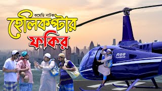 ফকির এবার সত্যি সত্যিই ঢাকা থেকে যশোর এসে হেলিকপ্টারে ভিক্ষা করে গেলো  ThikanaTVpress [upl. by Comptom]