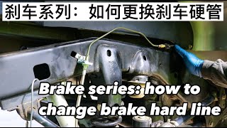 EP 082 刹车系列：如何更换刹车硬管 Brake series how to replace brake hard line [upl. by Anikal594]