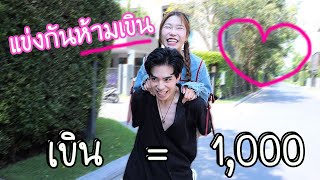 แข่งกันห้ามเขิน ใครเขินก่อนแพ้  เขิน  1000 [upl. by Eceinart169]