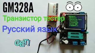 Транзистор тестер на русском GM328A [upl. by Oyek915]