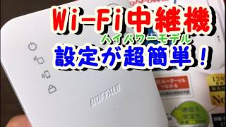 「wex733dhp」buffaloの中継機を設定したら [upl. by Adnale333]