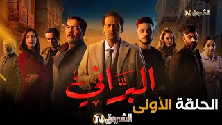 مسلسل البراني الحلقة  01  El barani  Episode [upl. by Tcideneb]