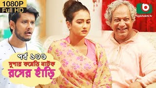 সুপার কমেডি নাটক  রসের হাঁড়ি  Bangla New Natok Rosher Hari EP 136  Momo Morshed amp Ahona [upl. by Suirtemed253]