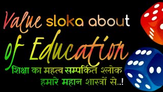 शिक्षा का महत्व सम्पर्कित श्लोक ― हमारे महान शास्त्रों से Sloka about Value of education [upl. by Ambrosius]