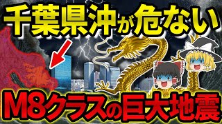 【予言】千葉県沖大震災のXデーはいつなのか？！多くの予言者達の警告が一致？龍の手が今動く【都市伝説】【ゆっくり解説】 [upl. by Eyak655]