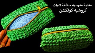 مقلمه كروشيه حافظة ادوات سهله وبسيطه للمبتدئين crochet ​pencilcas [upl. by Morey823]