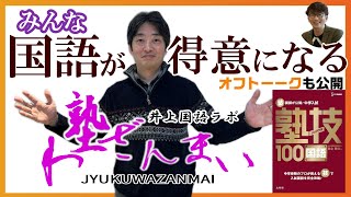 【中学受験】国語の成績UPはこの1冊！4年生～入試直前期も使える！塾技100国語の著者 井上先生にインタビュー～後編～ [upl. by Illac178]