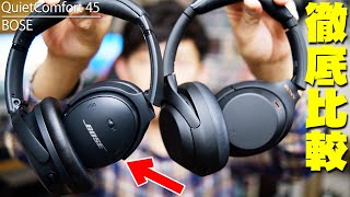 【本日発売】BOSE QuietComfort 45 購入レビュー！ソニーのWH1000XM4とのノイズキャンセリングや音質などを徹底比較したメリットとデメリットを包み隠さず全て伝えたい【ボーズ】 [upl. by Azilem]