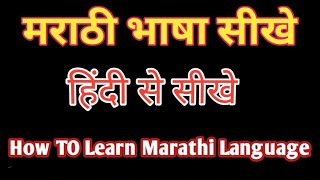 🔥 Marathi bhasha sikhe in Hindi 🔥 [upl. by Callista]