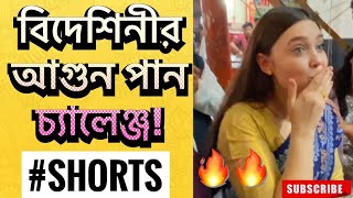 বিদেশিনীর আগুন পান চ্যালেঞ্জ  Shehwar amp Maria  SHORTS [upl. by Oranneg]