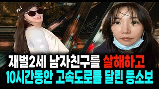 재벌2세 남자친구를 살해하고 10시간 동안 고속도로를 달린 등소보 미스터리 실화 사건 [upl. by Dent90]