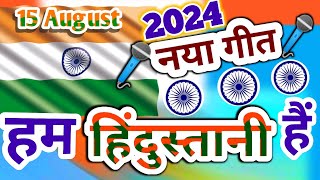 हम हिन्दुस्तानी 🇮🇳 देश भक्ति गीत 🇮🇳 2024 ka Desh Bhakti Gana 🌹 rashtriy geet 🌹 15 august song [upl. by Joon173]