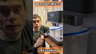 Видалення накипу на Miele CM6 Просто і швидко [upl. by Laidlaw]