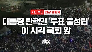 다시보기 대통령 탄핵 투표 정족수 미달로 불성립…이 시각 국회 앞12월 7일 토 풀영상 이슈현장  JTBC News [upl. by Gehman]