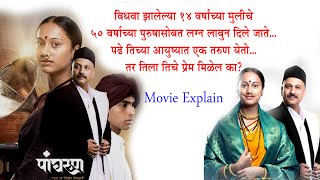 पांघरूण  Panghrun  Mahesh Manjrekar  Movie Explained  New Marathi Movies  Marathi Lovestory [upl. by Yelha]