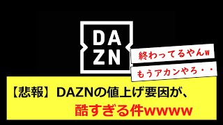 【悲報】DAZNの値上げ要因が、酷すぎる件wwww [upl. by Euhsoj897]