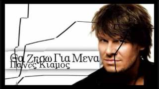 Tha Ziso Gia Mena  Panos Kiamos New 2010 Song [upl. by Tannie292]