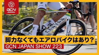 エアロロードはどんな人に向いてる？【GCN JAPAN SHOW 223】 [upl. by Aiceila]