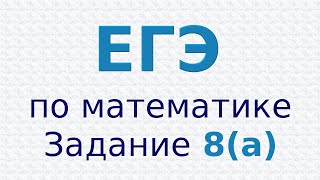 ЕГЭ по математике Демовариант Задание 8 а Прямоугольник [upl. by Dorr]