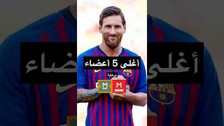 أغلى 5 أعضاء في أجسام اللاعبين 🔥 [upl. by Magda]