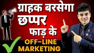 ग्राहक बरसेगा छप्पर फाड़ के  Offline Marketing Tricks  By Dr Amit Maheshwari [upl. by Heeley577]