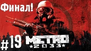 Прохождение Metro 2033  часть 19 Финал [upl. by Munn433]