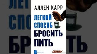 Легкий способ бросить пить Аллен Карр аудиокнига [upl. by Crissy571]