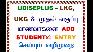 UDISEPLUS  ADD CLASS LKG UKG amp FIRST STANDARD STUDENTS [upl. by Ecinuahs]