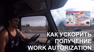 Как ускорить получение разрешения на работу в США Work authorization EAD working permit [upl. by Olva]