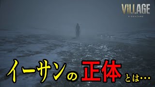 【Biohazard VILLAGE】イーサンの正体【ネタバレ注意】 [upl. by Ger]